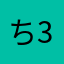 ち3535