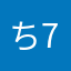 ち7536