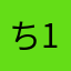 ち_1128