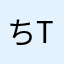 ちttu