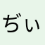 ぢぃをや
