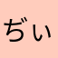 ぢぃgづygfてf