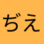 ぢえdんwsdじぇdねいで