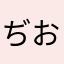 ぢおじゅ