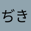ぢきんご