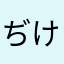 ぢけ