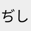 ぢしづじ