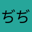 ぢぢい！