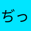ぢって使う女嫌い