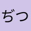 ぢつて