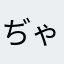 ぢゃあ、ざっきい