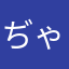 ぢゃいーよ
