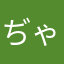 ぢゃムぢゃム