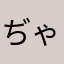 ぢゃモカ