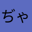 ぢゃ？