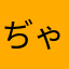 ぢゃbしxvうぃあ
