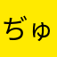 ぢゅち