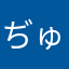 ぢゅん
