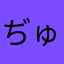 ぢゅんぢゅんきち