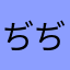 ぢゅん ぢゅん