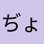 ぢょなに