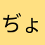 ぢょびり