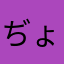 ぢょんまくれーん