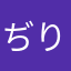 ぢりり
