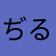 ぢるそば
