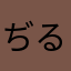 ぢるぢる様