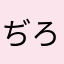 ぢろう