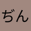 ぢんだん