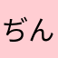 ぢんぷん
