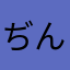 ぢんや