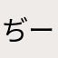 ぢーーひ