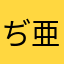 ぢ亜門度出ず