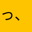 っ、ぉ
