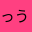 っうぇ