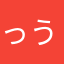 っうぜ笑