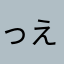 っええええててええ