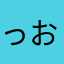 っおりん