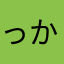 っかつななみ
