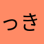 っきつねっ
