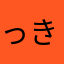 っきやん
