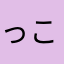 っこいま