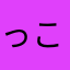 っこうにこぽ