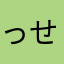 っせわ
