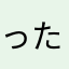 ったくもー