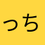 っちお