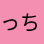 っちっちゃ